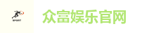 众富娱乐官网